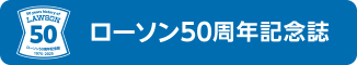 ローソン50周年記念誌 (新しいウィンドウで開きます)