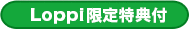 Loppi限定特典付