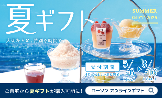 「サマーギフト」予約承り中！