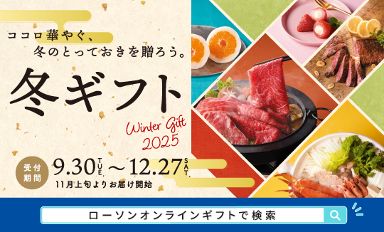 ウィンターギフト