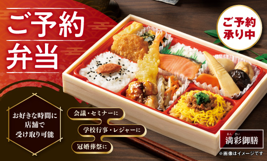ご予約弁当