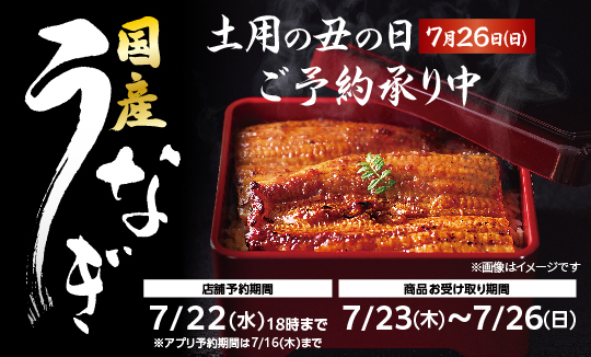 土用の丑の日
