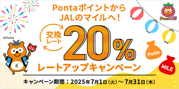 PontaポイントからJALのマイル交換レート20％アップキャンペーン