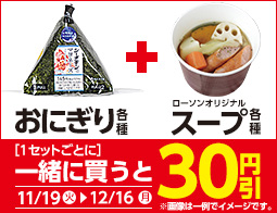 オリジナル軽食スープ各種×おにぎり各種同時購入で30円引