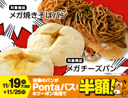 11月もローソンがもっとおトクに！Pontaパスとコラボしたベーカリー