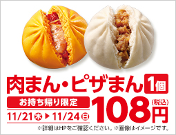 肉まん・ピザまん　108円セール