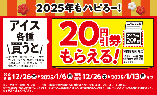 アイス値引券がもらえるキャンペーン