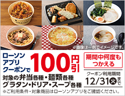 ローソンアプリクーポンで対象商品が100円引に！