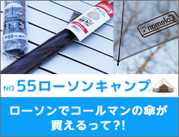 ローソンでコールマンの傘が買えるって!?