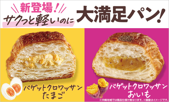 バゲットクロワッサン　サクっと軽いのに大満足！