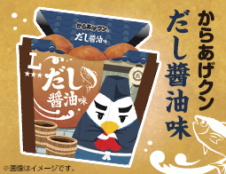 旨味たっぷり！からあげクンだし醤油味発売！