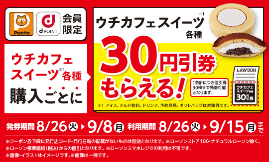 【ポイントカード会員限定】ウチカフェスイーツ値引券がもらえるキャンペーン