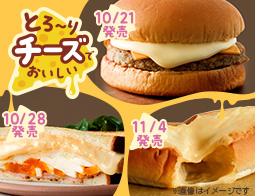 とろ～りチーズで美味しい、温めて食べるサンド・バーガー