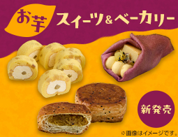 「お芋」のスイーツとベーカリー