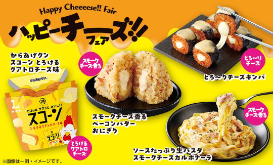 ハッピーチーズフェア開催！