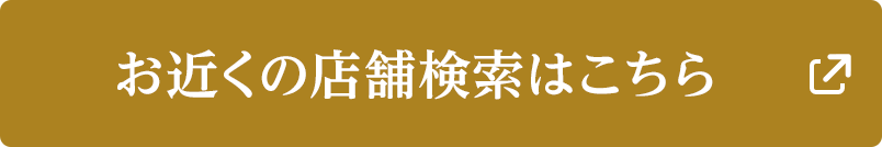 お近くの店舗検索はこちら