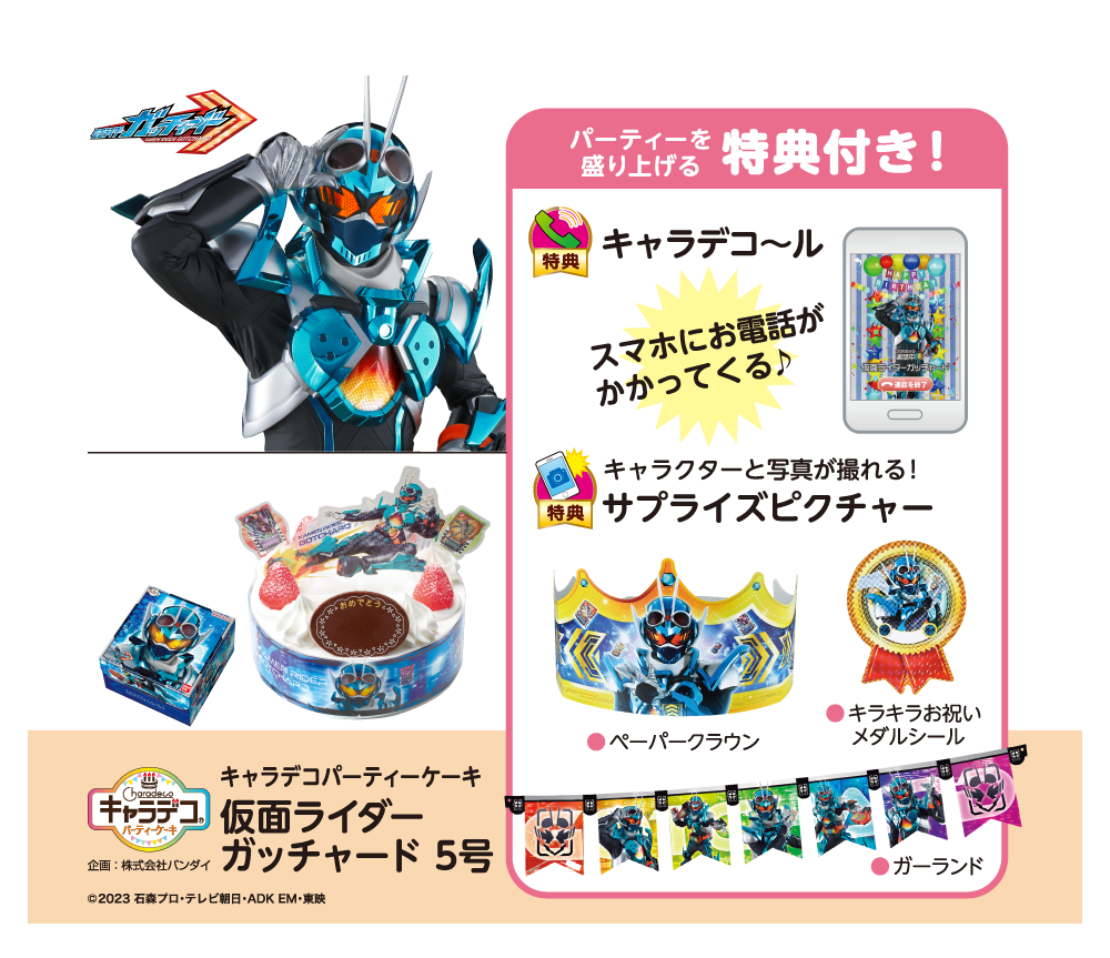 キャラデコパーティーケーキ 仮面ライダーガッチャード 5号