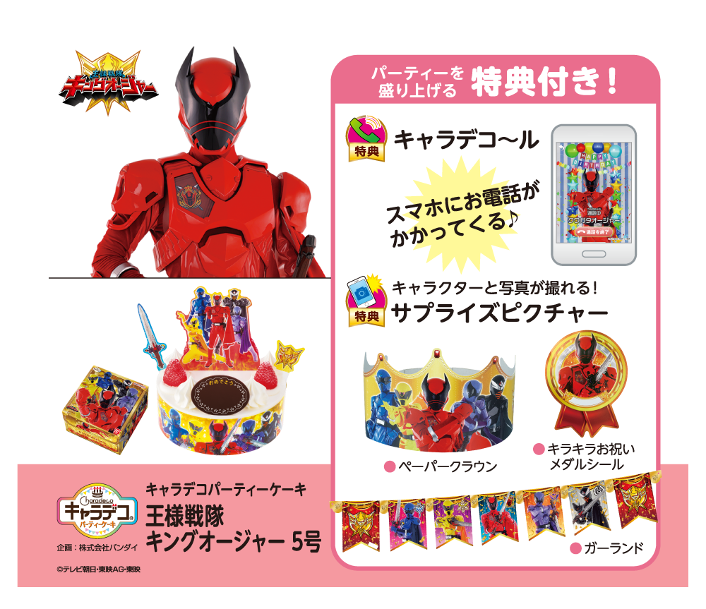 キャラデコパーティーケーキ 王様戦隊キングオージャー 5号