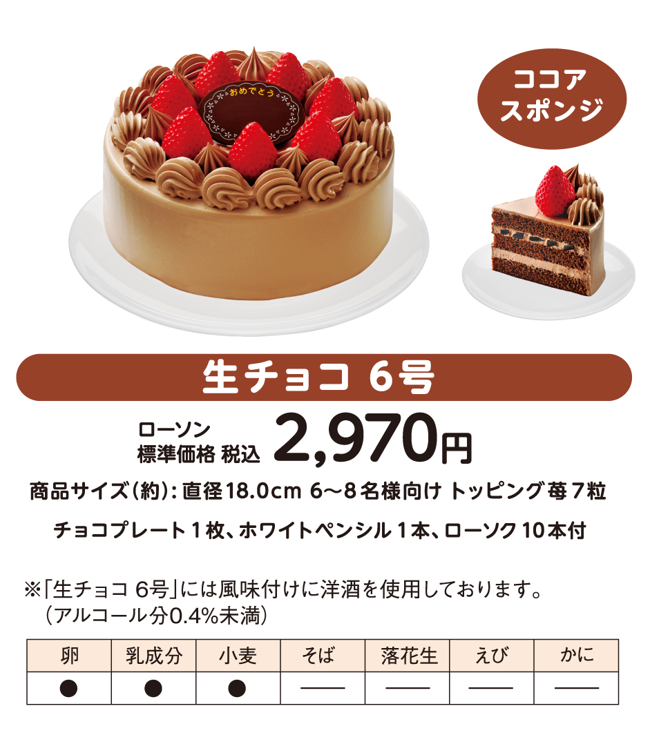 お祝いケーキ 生チョコ 6号　ローソン標準価格 税込2,970円　商品サイズ（約）: 直径18.0cm 6～8 名様向け トッピング苺 7粒　チョコプレート 1枚、ホワイトペンシル 1本、ローソク 10本付　※「生チョコ 6号」には風味付けに洋酒を使用しております。（アルコール分0.4%未満）