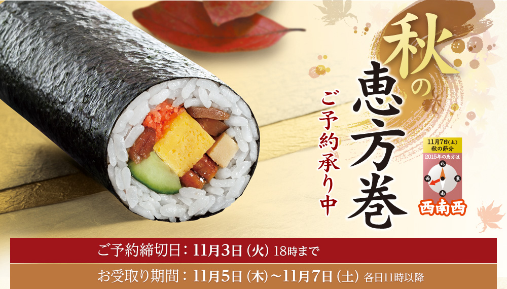 15年 秋の恵方巻 ローソン