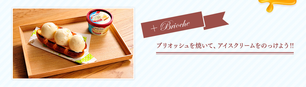 ブリオッシュを焼いて、アイスクリームをのっけよう！！