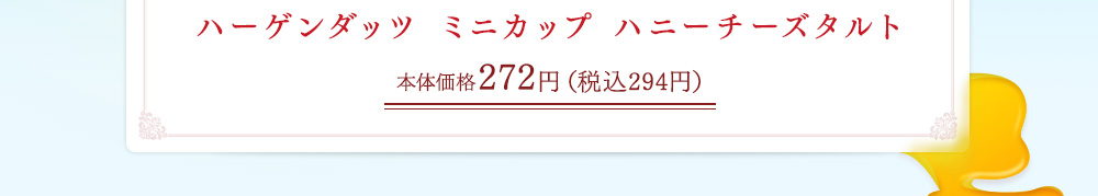 ハーゲンダッツ ミニカップ ハニーチーズタルト　本体価格272円（税込294円）