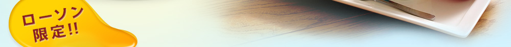 ローソン限定