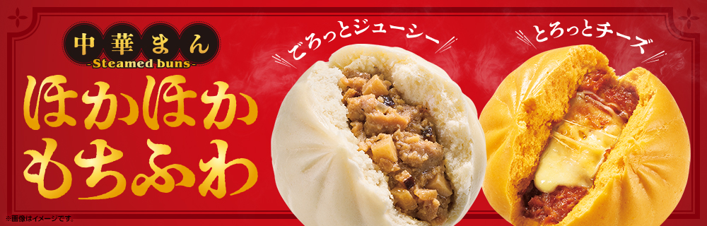 中華まんの季節到来！今年も販売スタート