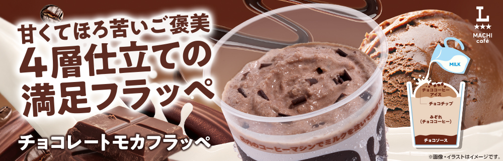 マチカフェから「チョコレートモカフラッペ」が新発売！