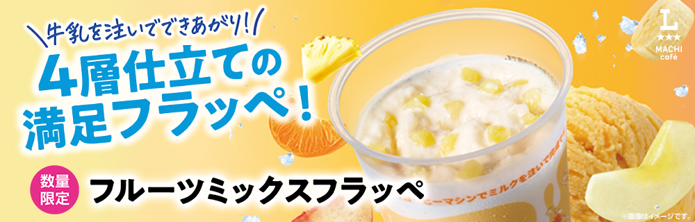 マチカフェから「フルーツミックスフラッペ」が新発売！