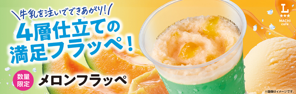 数量限定「メロンフラッペ」が新発売！