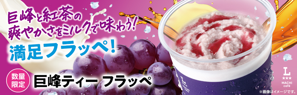 マチカフェ「巨峰ティーフラッペ」が新発売！