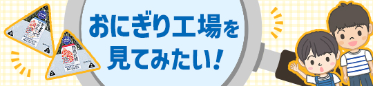 おにぎり工場を見てみたい！