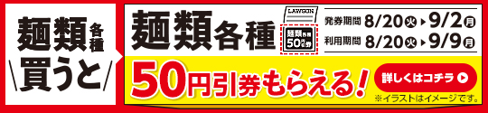 麺類各種買うと50円引券もらえる！