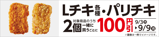 Ｌチキ各種・パリチキ　2個一緒に買うごとに100円引