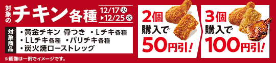 対象のチキン各種2個購入で50円引、3個購入で100円引