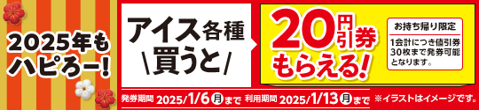 アイス値引券がもらえるキャンペーン