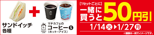 サンドイッチ各種とマチカフェコーヒーS（ホット・アイス） 同時購入で50円引