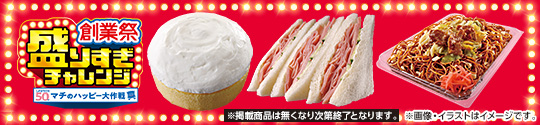 創業祭 盛りすぎチャレンジ LAWSON 50th マチのハッピー大作戦 ※掲載商品は無くなり次第終了となります。