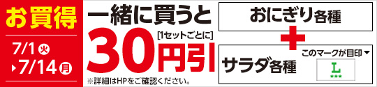 おにぎり各種とサラダ各種一緒に買うと30円引