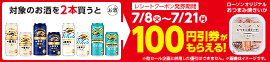 おつまみ値引券がもらえるキャンペーン