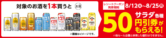 サラダ値引券がもらえるキャンペーン