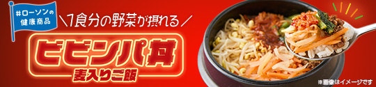 ローソンの健康商品 1食分の野菜が摂れる　ビビンパ丼(麦入りご飯)