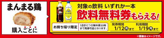 飲料1本もらえるキャンペーン