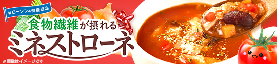 ローソンの健康商品 食物繊維が摂れる ミネストローネ