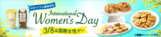ローソンの健康商品 3/8は国際女性デー