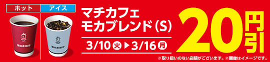 モカブレンド　お買い得セール
