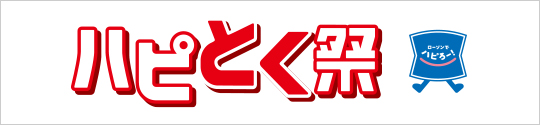 ハピとく祭