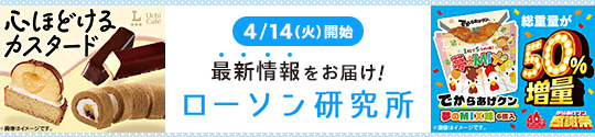 4/14(火)開始 最新情報をお届け! ローソン研究所