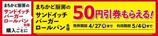 まちかど厨房のサンドイッチ・バーガー・ロールパン各種購入で50円引クーポンがもらえるキャンペーン
